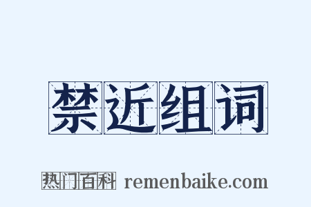 禁近组词是什么意思的图片